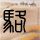 恶作剧之吻